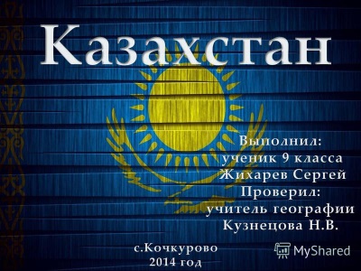 Занимательная география: Центральная Азия. Казахстан