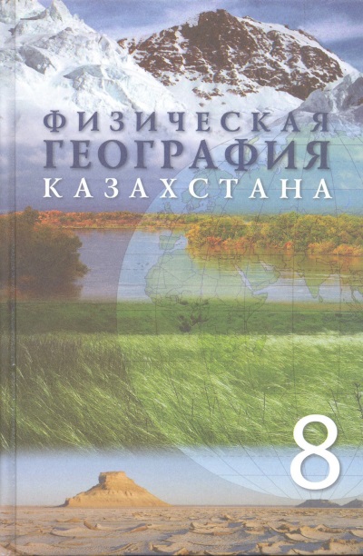  Географические знания о Казахстане в средние века